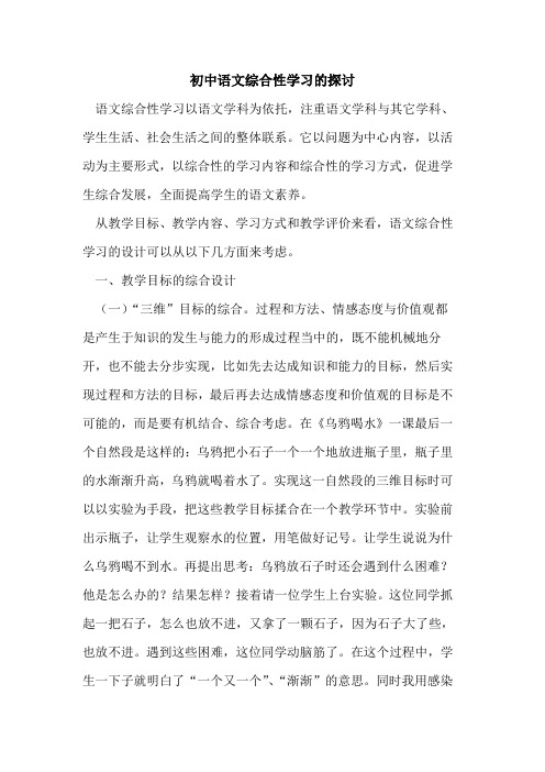 初中语文综合性学习论文