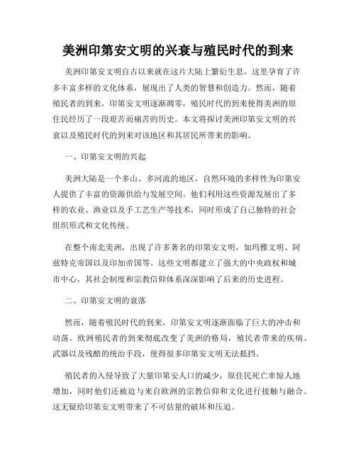 美洲印第安文明的兴衰与殖民时代的到来