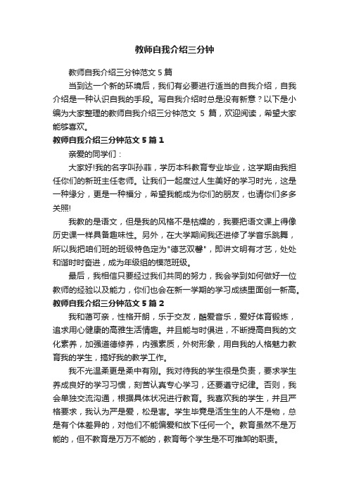 教师自我介绍三分钟范文5篇