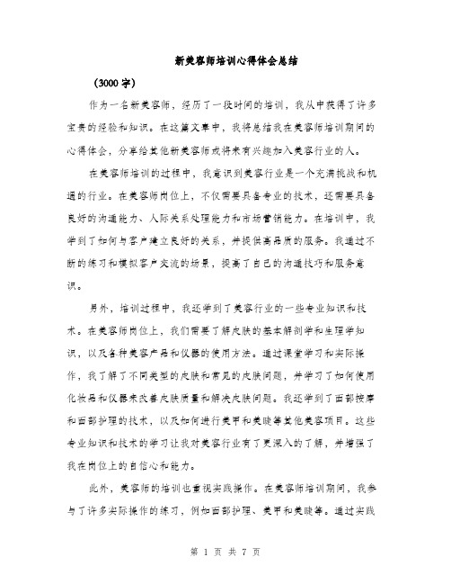 新美容师培训心得体会总结（3篇）