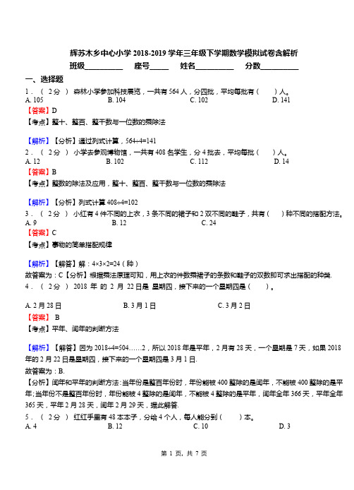 辉苏木乡中心小学2018-2019学年三年级下学期数学模拟试卷含解析