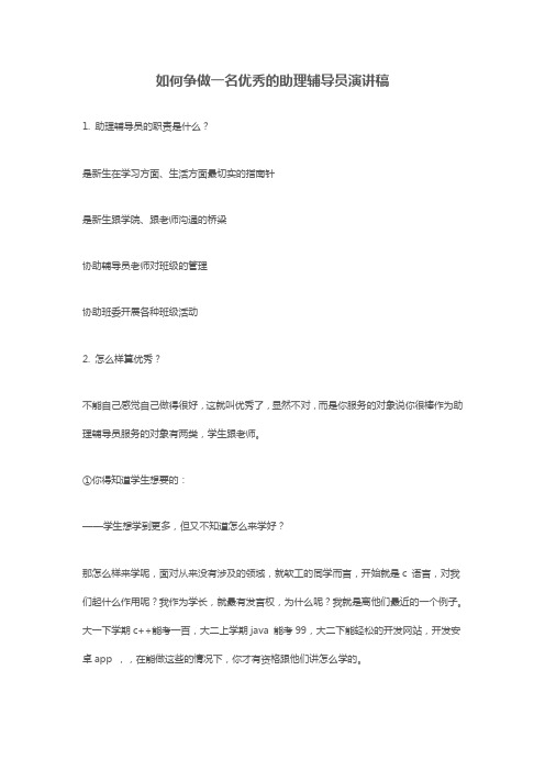 如何争做一名优秀的助理辅导员演讲稿