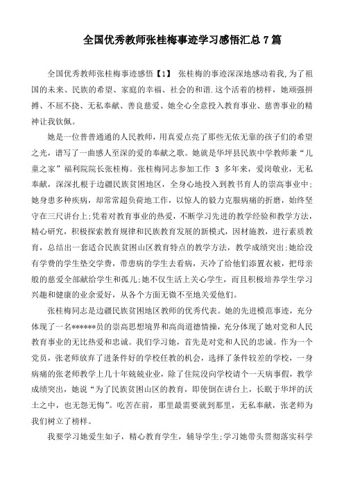 全国优秀教师张桂梅事迹学习感悟汇总7篇