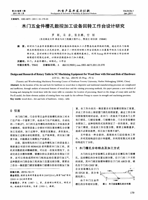 木门五金件槽孔数控加工设备回转工作台设计研究