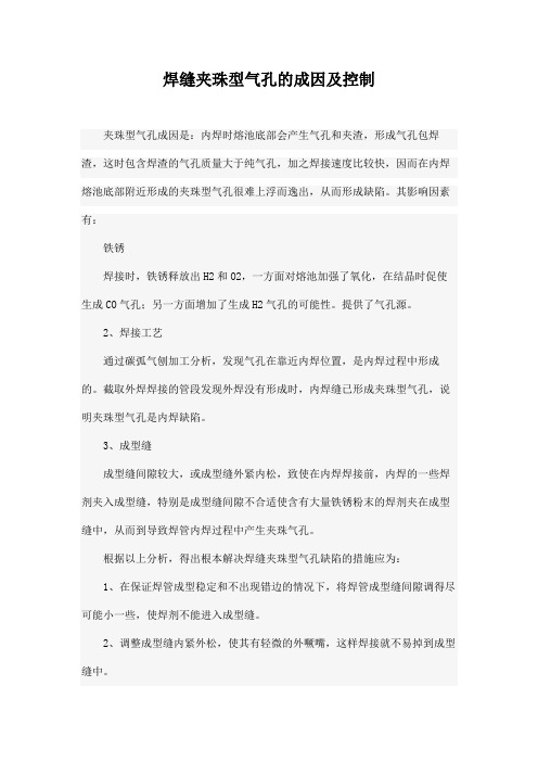 焊缝夹珠型气孔的成因及控制