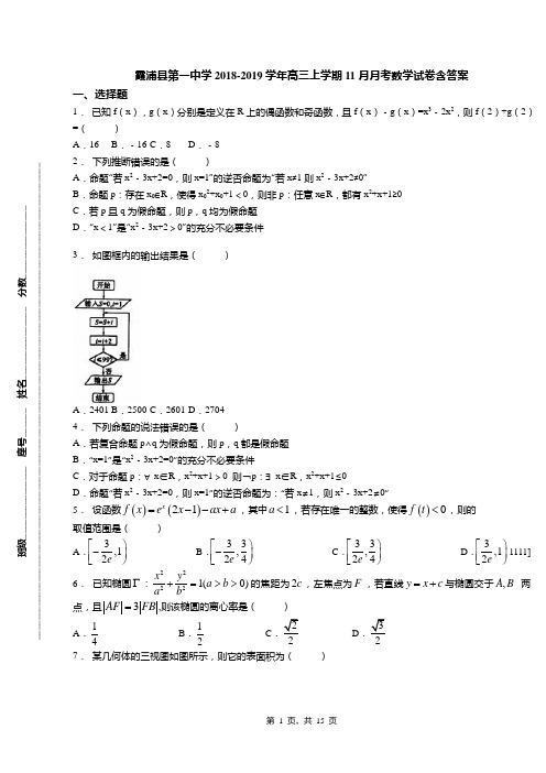 霞浦县第一中学2018-2019学年高三上学期11月月考数学试卷含答案