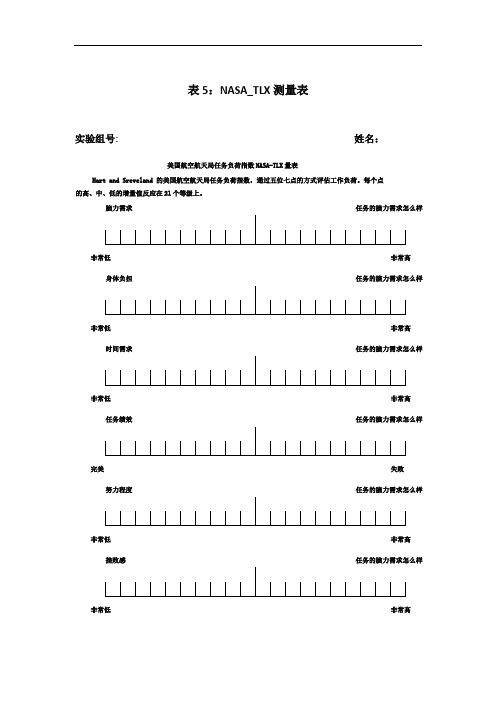 NASA—TLX量表