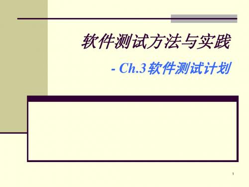 Ch3-软件测试计划、文档及测试用例