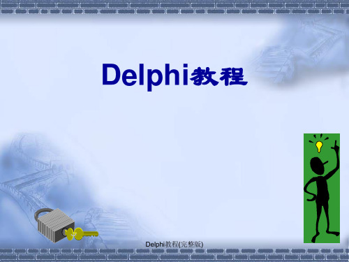 Delphi教程(完整版)