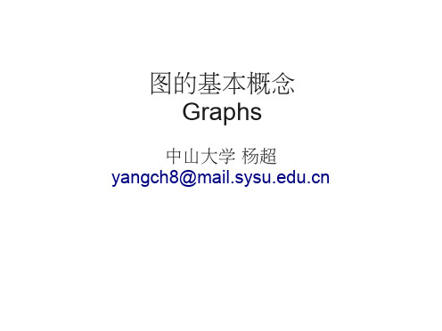 图的基本概念Graphs