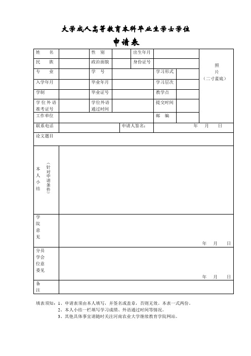 大学成人高等教育本科毕业生学士学位申请表