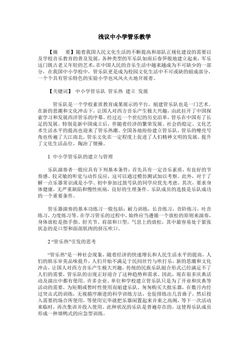 浅议中小学管乐教学