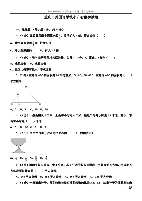 重庆市外国语学校小升初数学试卷