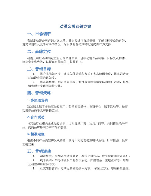 动漫公司营销方案