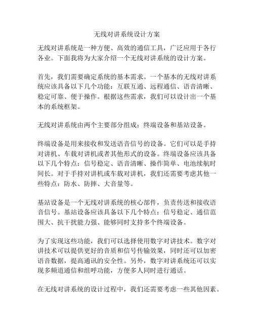 无线对讲系统设计方案