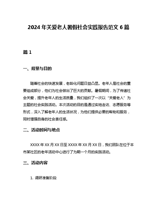 2024年关爱老人暑假社会实践报告范文6篇