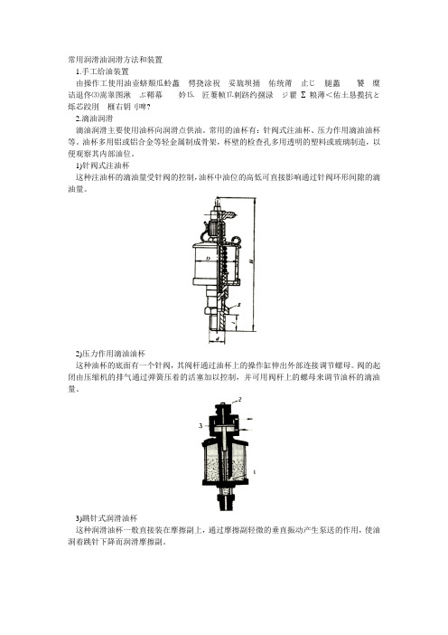 常用润滑油润滑方法和装置