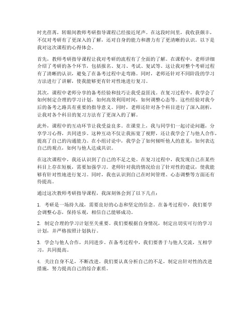 教师考研指导课心得体会