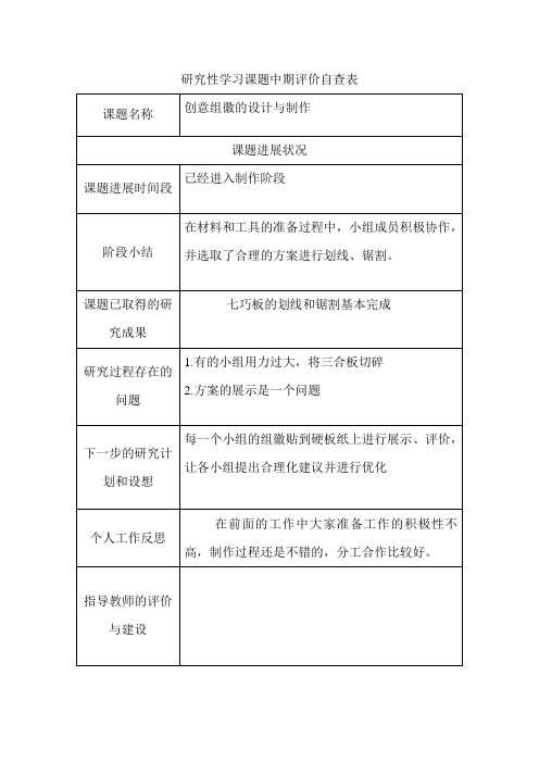 研究性学习课题中期评价自查表