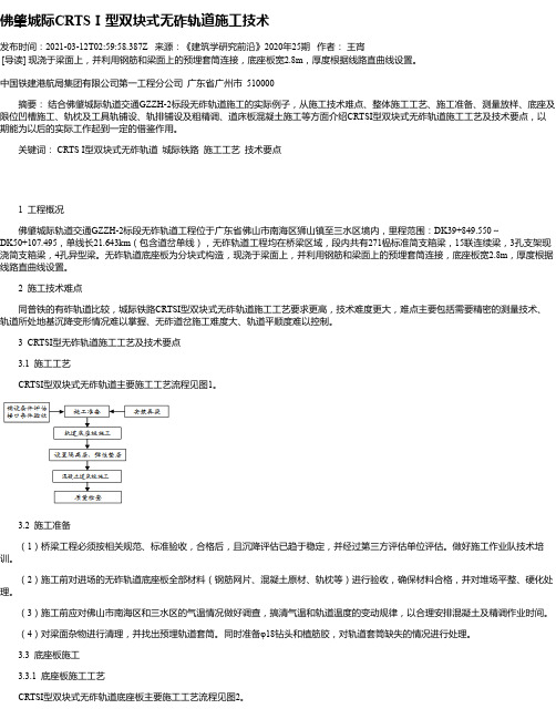 佛肇城际CRTSⅠ型双块式无砟轨道施工技术