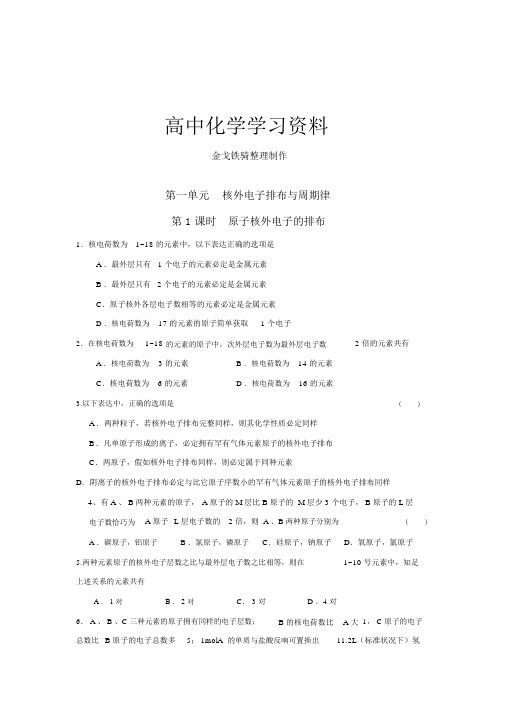 苏教版高中化学必修二第单元核外电子排布与周期律