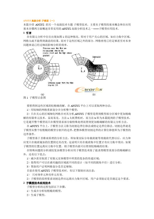 ANSYS高级分析-子模型(一)