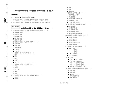 2019年护士职业资格《专业实务》综合练习试卷A卷 附答案