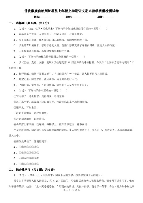 甘孜藏族自治州炉霍县七年级上学期语文期末教学质量检测试卷