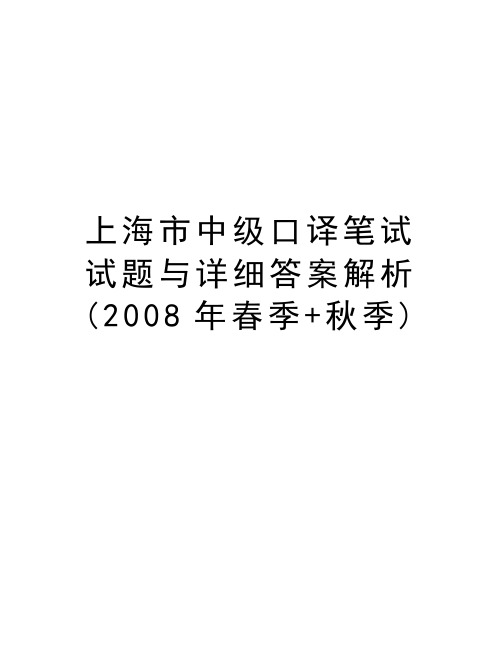 上海市中级口译笔试试题与详细答案解析(春季+秋季)教学教材