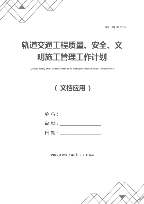 轨道交通工程质量、安全、文明施工管理工作计划