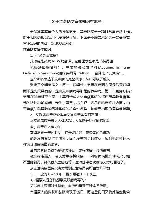 关于禁毒防艾宣传知识有哪些