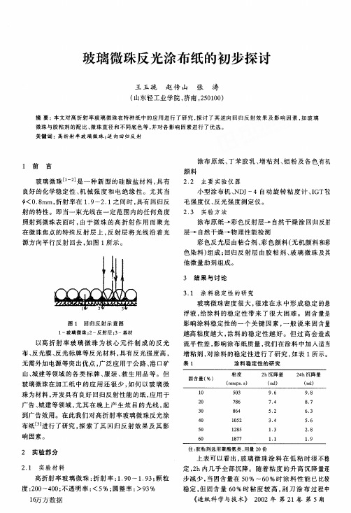 玻璃微珠反光涂布纸的初步探讨