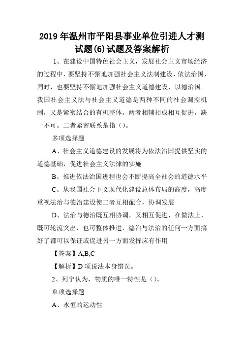 2019年温州市平阳县事业单位引进人才测试题(6)试题及答案解析 .doc