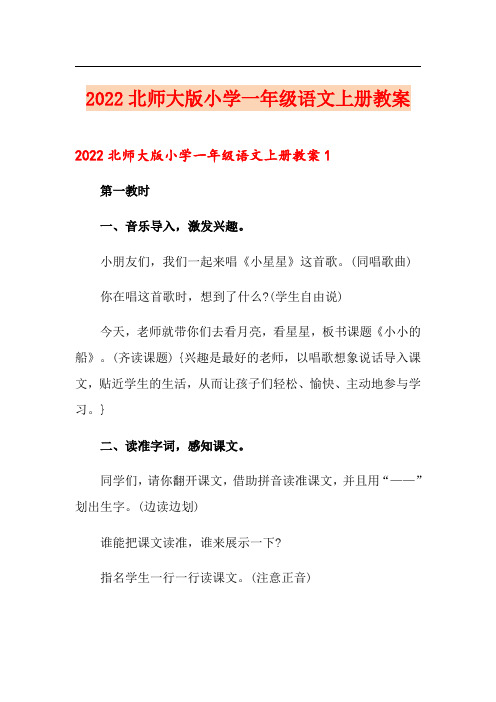 2022北师大版小学一年级语文上册教案【汇编】