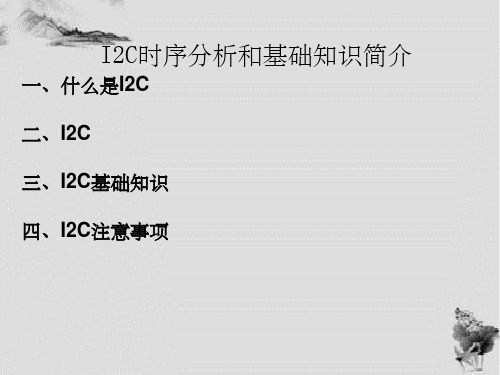 I2C时序分析和基础知识总结