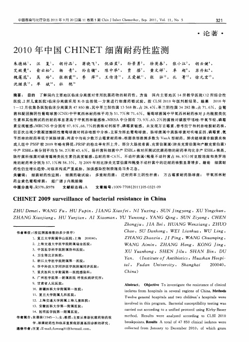 2010年中国CHINET细菌耐药性监测