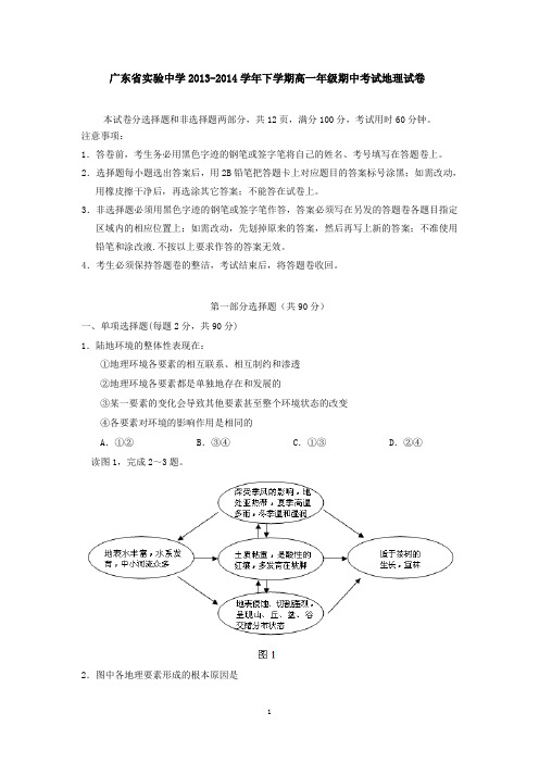 广东省实验中学2013-2014学年下学期高一年级期中考试地理试卷