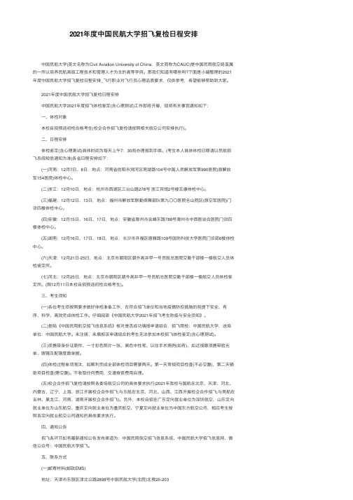 2021年度中国民航大学招飞复检日程安排