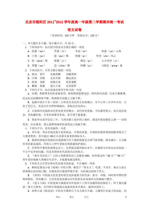 北京市朝阳区2011-2012学年高一语文下学期期末统一考试北京版