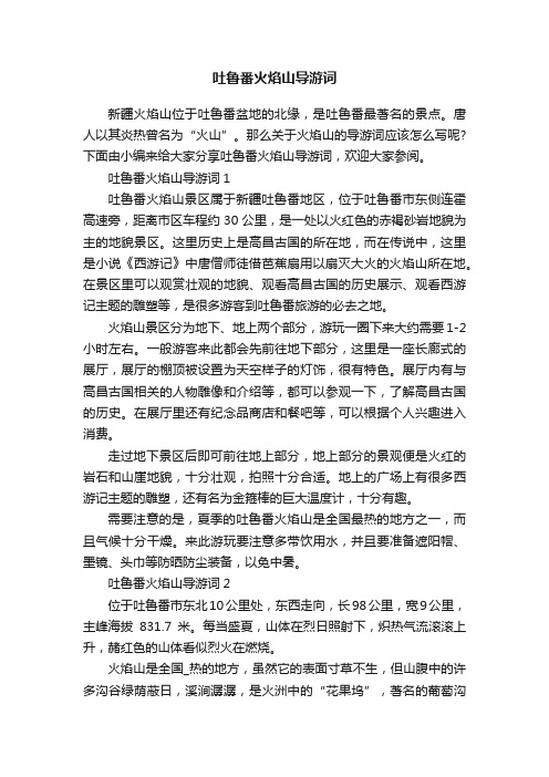 吐鲁番火焰山导游词