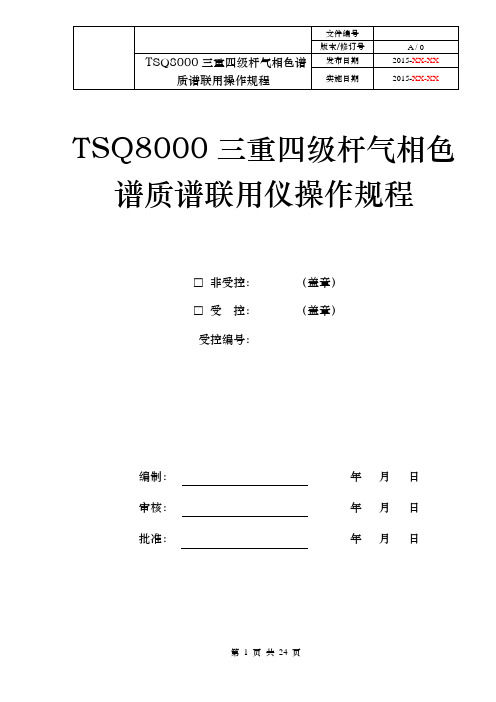 (完整版)TSQ8000三重四级杆气质联用仪操作作业指导书