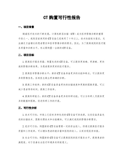 CT购置可行性报告