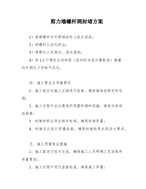 剪力墙螺杆洞封堵方案