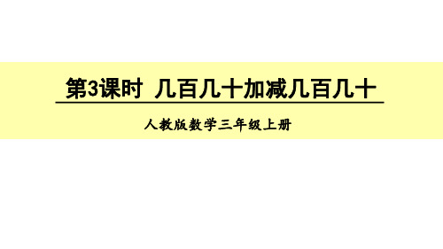 人教版三年级数学上册第3课时几百几十加减几百几十