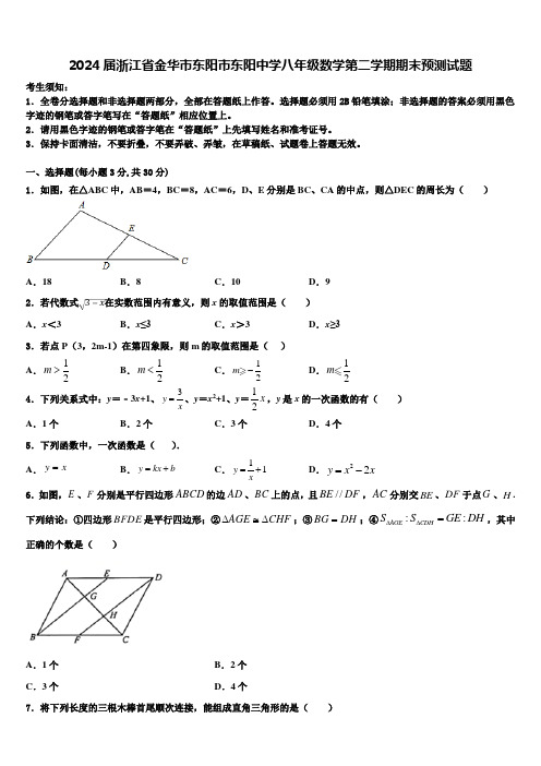 2024届浙江省金华市东阳市东阳中学八年级数学第二学期期末预测试题含解析