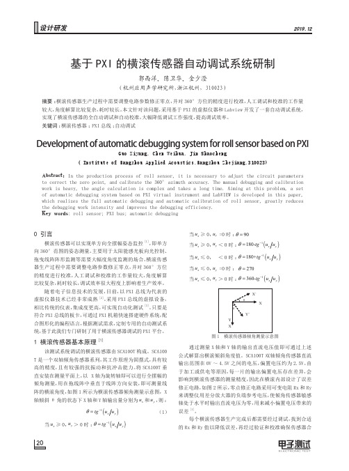 基于pxi的横滚传感器自动调试系统研制