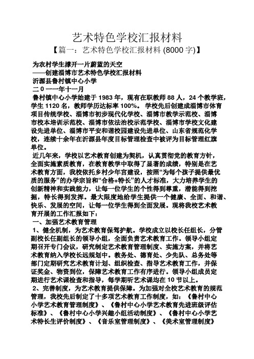 艺术作文之艺术特色学校汇报材料