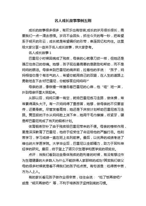 名人成长故事事例五则