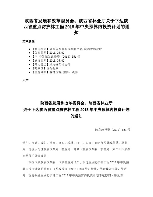 陕西省发展和改革委员会、陕西省林业厅关于下达陕西省重点防护林工程2018年中央预算内投资计划的通知