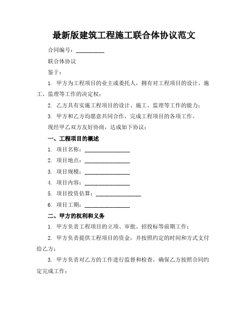 最新版建筑工程施工联合体协议范文